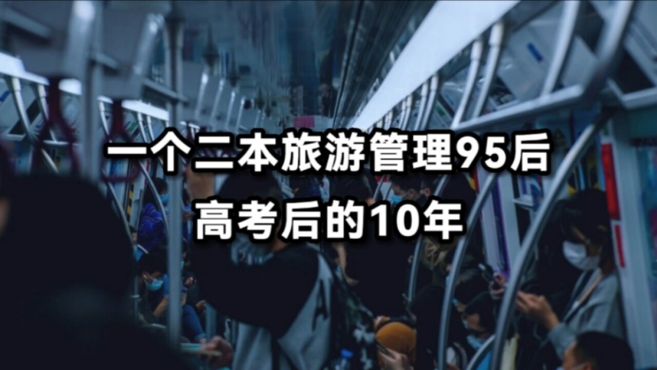 一个二本旅游管理95后,高考后的10年