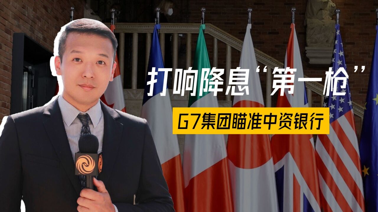 打响降息“第一枪”,G7集团瞄准中资银行