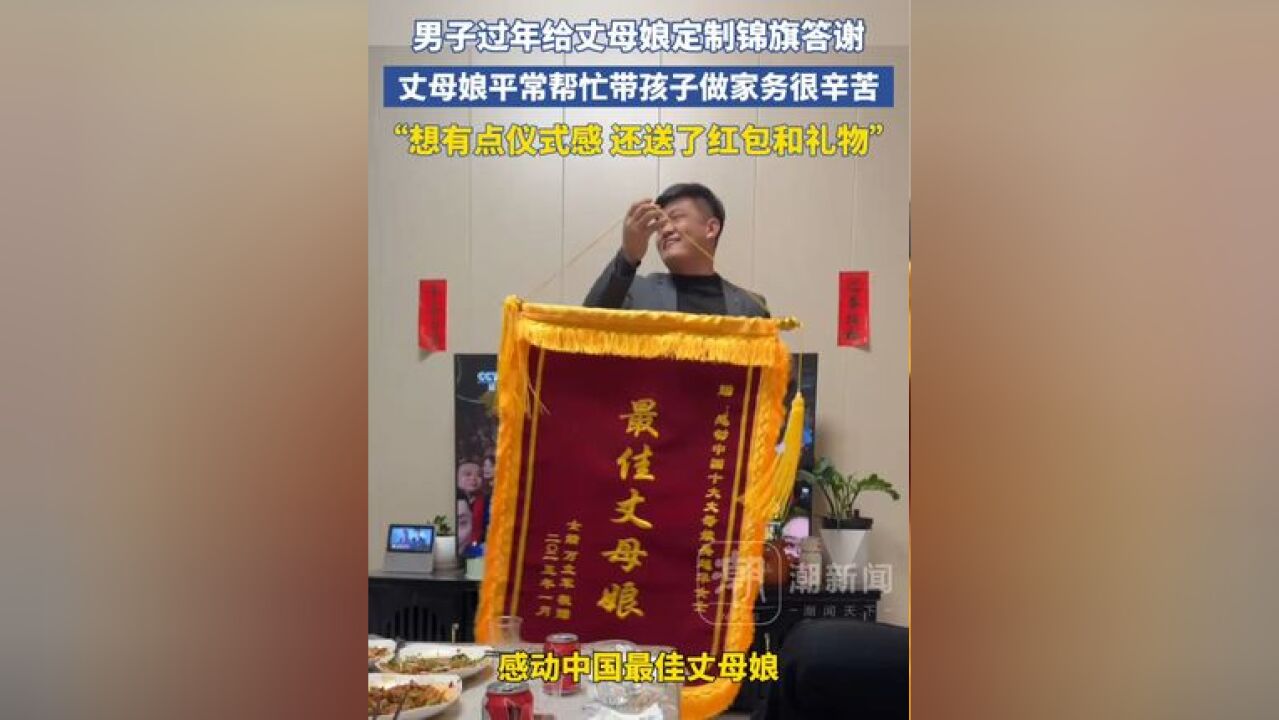 男子过年给丈母娘定制锦旗答谢,丈母娘平常帮忙带孩子做家务很辛苦,“想有点仪式感还送了红包和礼物”