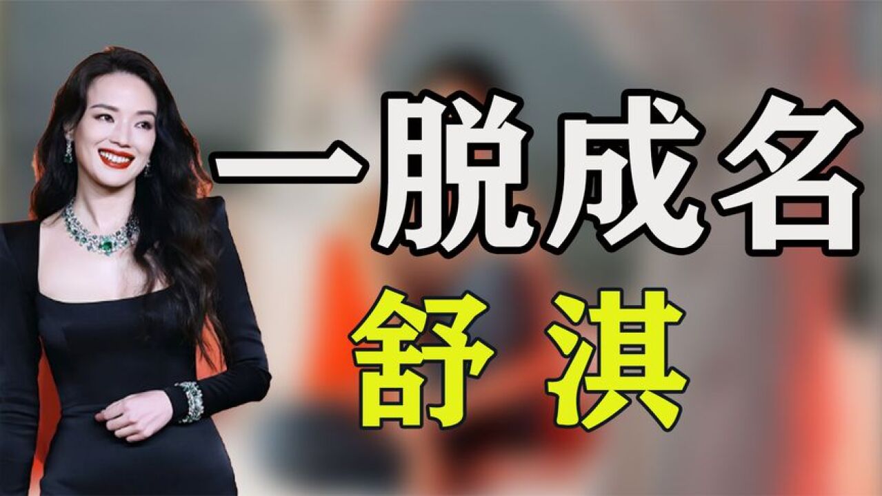 舒淇:从风月片女王到影后,她是如何把一手烂牌打成王炸的?