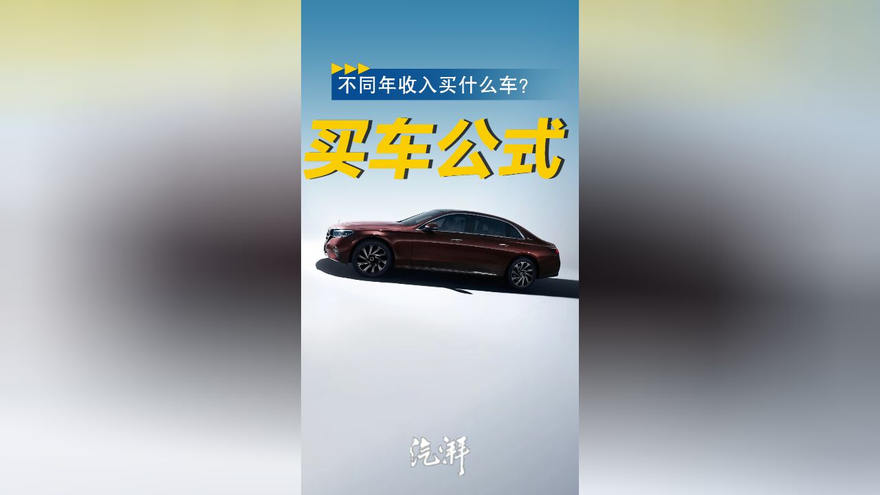 不同年收入买什么车?其实高兴就好