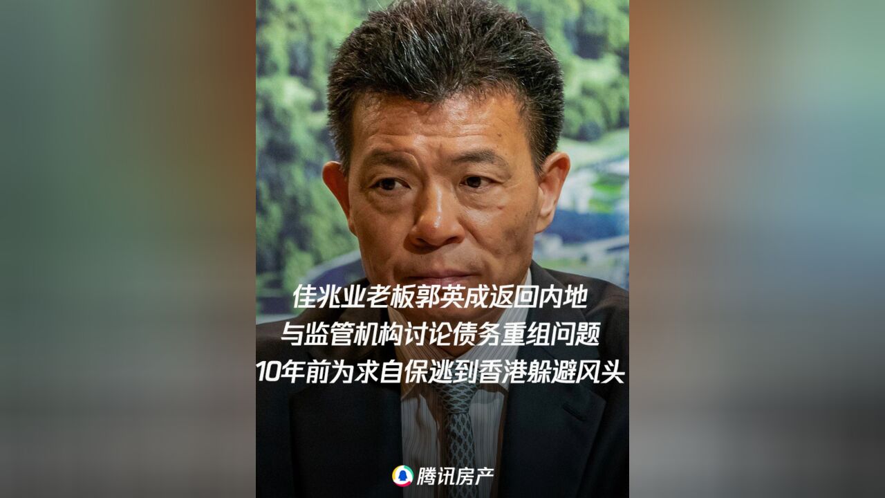 房企佳兆业老板郭英成返回内地,10年前为求自保逃到香港躲避风头