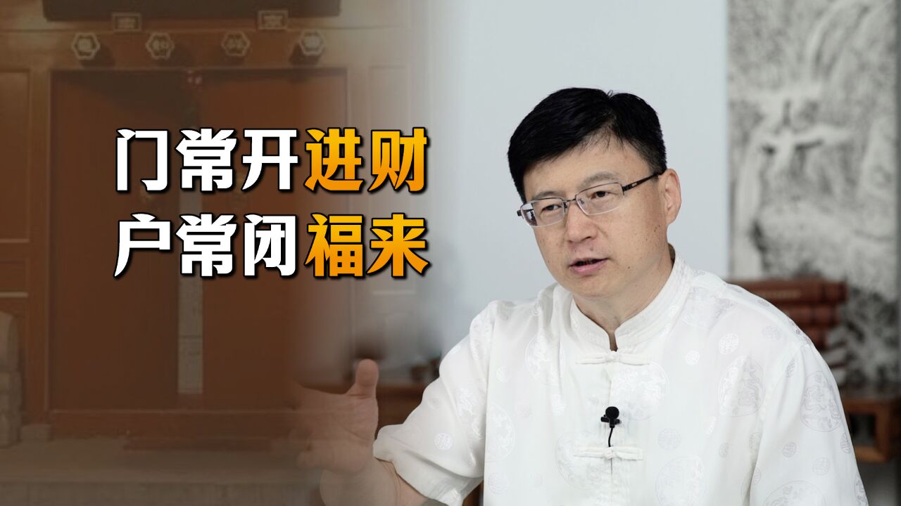 为什么说:“门常开进财,户常闭福来”?门和户有啥区别?