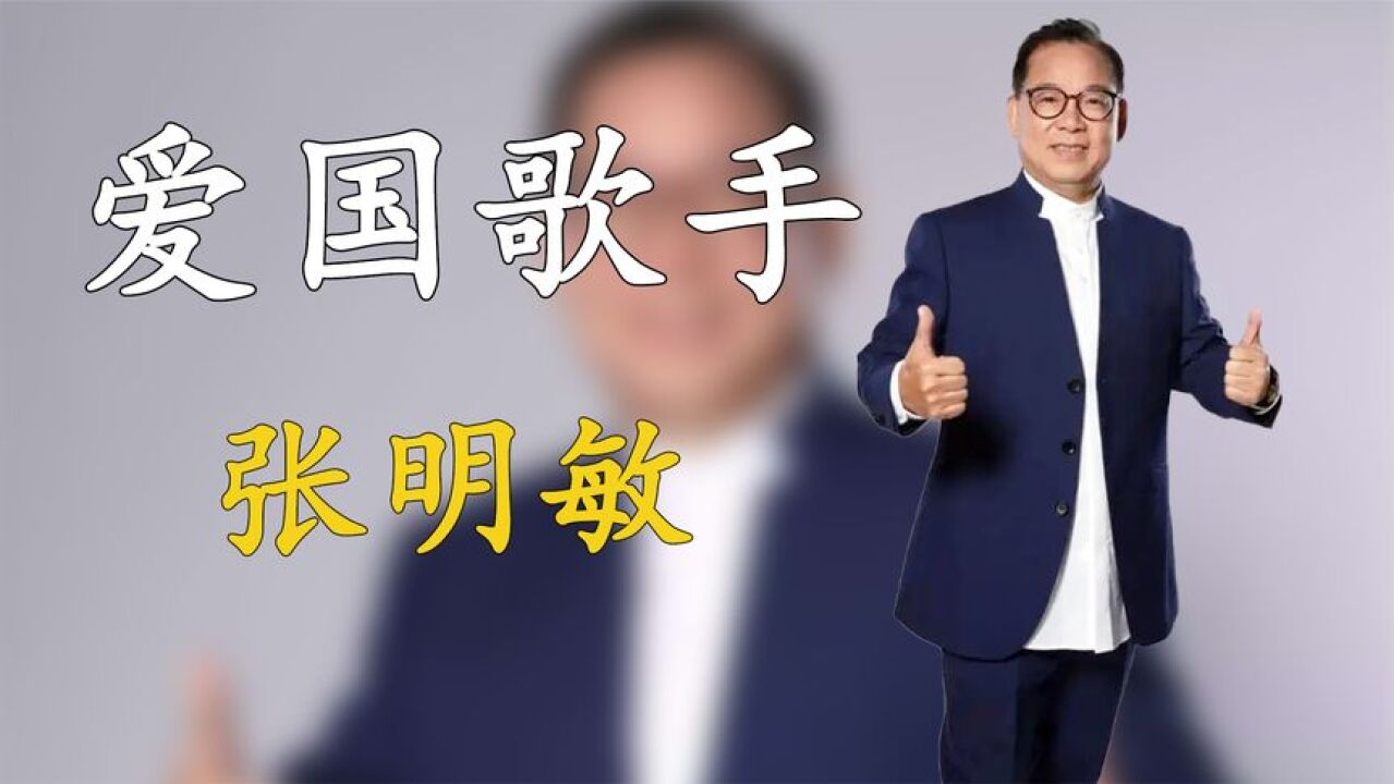 张明敏:砸锅卖铁筹国款,连开百场义演助亚运,却遭香港乐坛抵制