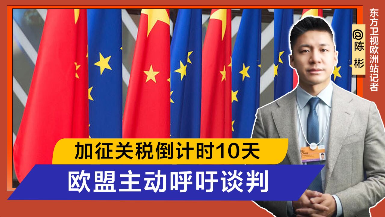 中欧双方将就加征关税进行谈判,欧盟内部爆料真实想法,想要中国核心技术