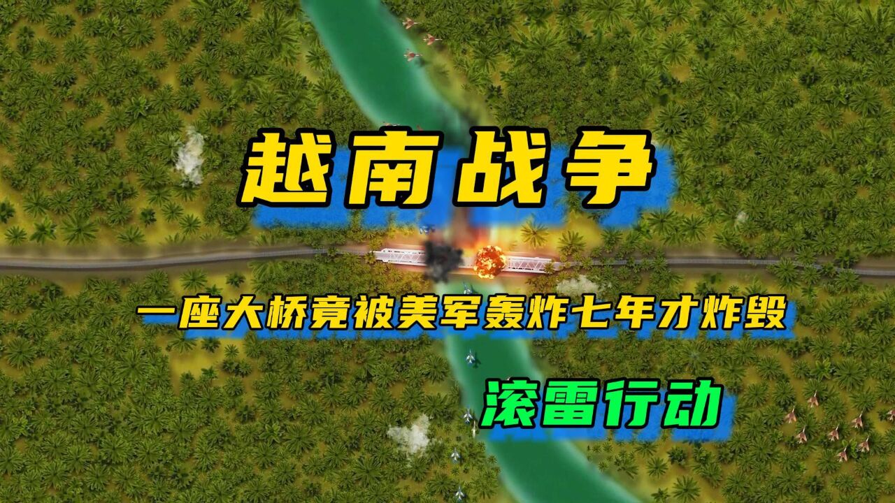 沙盘复原越战美军滚雷行动:中国援建的清化大桥,被连续轰炸7年仍屹立不倒