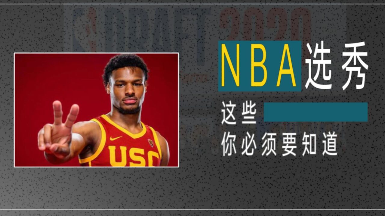 篮球Talk | NBA选秀大会 这些事你必须要知道