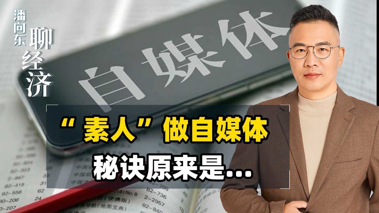 潘向东:“素人”做自媒体,秘诀原来是?