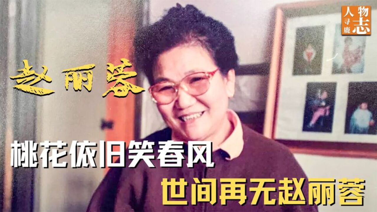 赵丽蓉的悲喜人生:丈夫女儿接连去世,60岁上春晚成“小品女王”