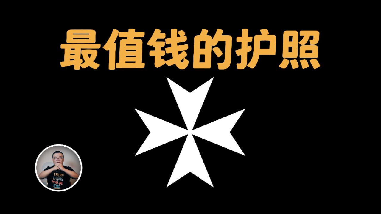 只有三本护照的超级富国——马耳他骑士团:没有领土,啥都不缺