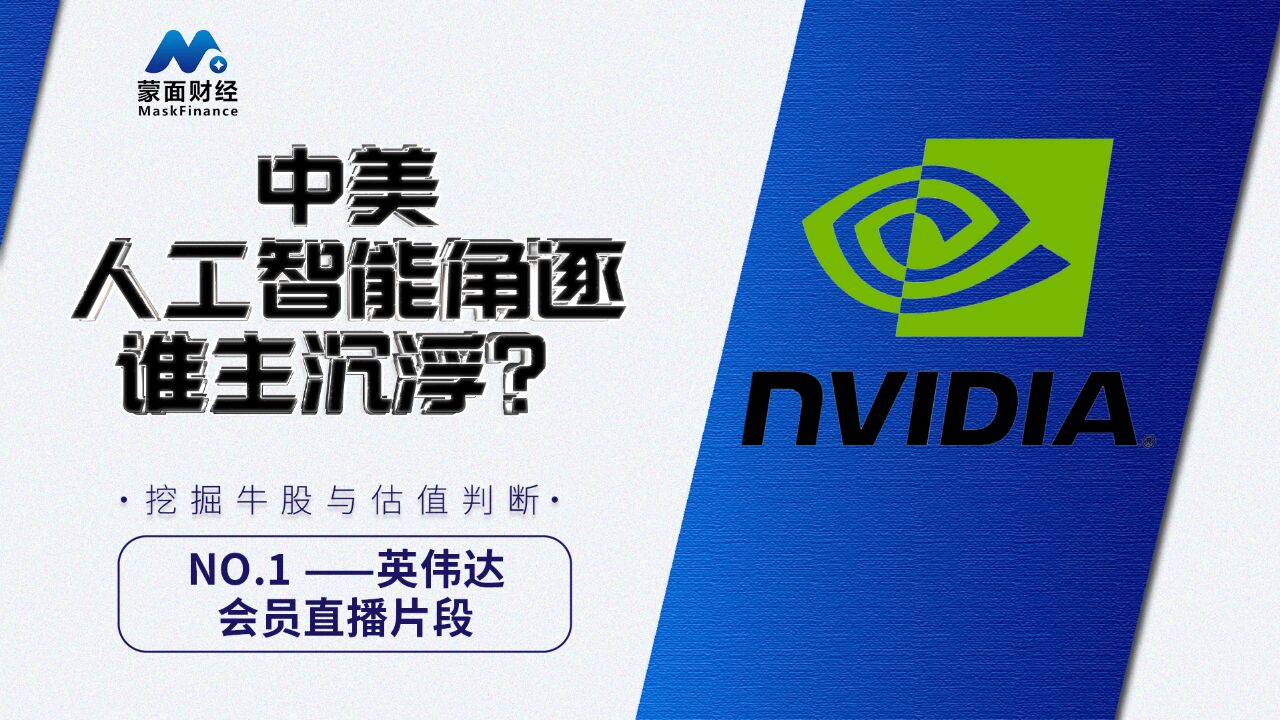 中美人工智能角逐,谁主沉浮?「挖掘牛股与估值判断英伟达」