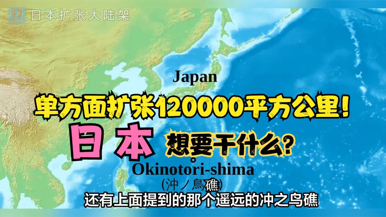 日本扩张12万平方公里,违背国际公约!什么是大陆架?有何规定?