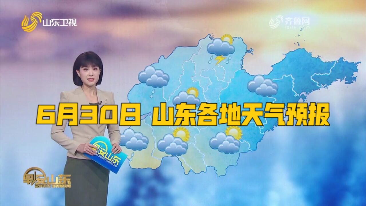 山东全省天气多云转阴,菏泽、济宁、鲁西北、鲁中地区雷雨或阵雨