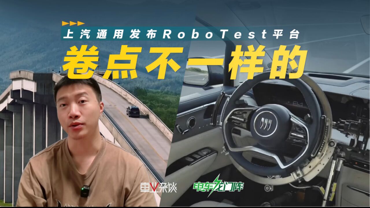 让机器人去测试汽车,上汽通用发布RoboTest平台