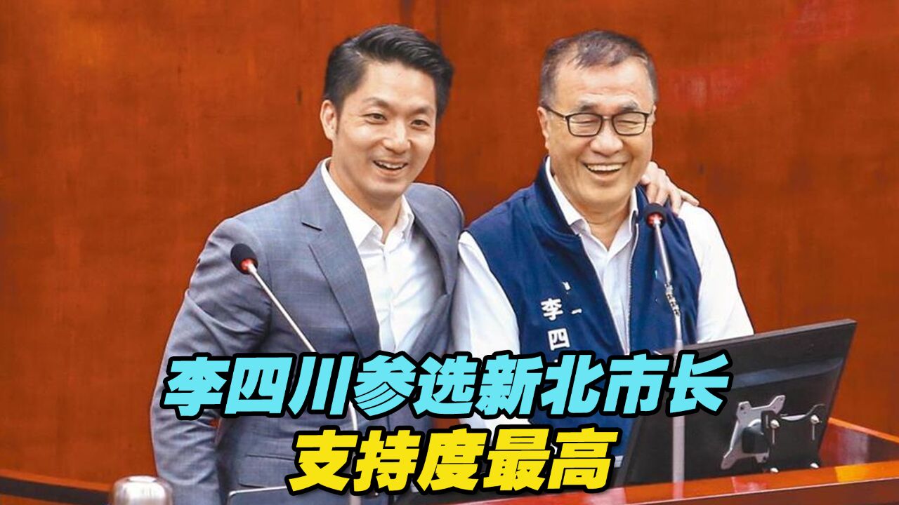 李四川参选新北市长支持度最高,蒋万安再开金口唱“爱我别走”