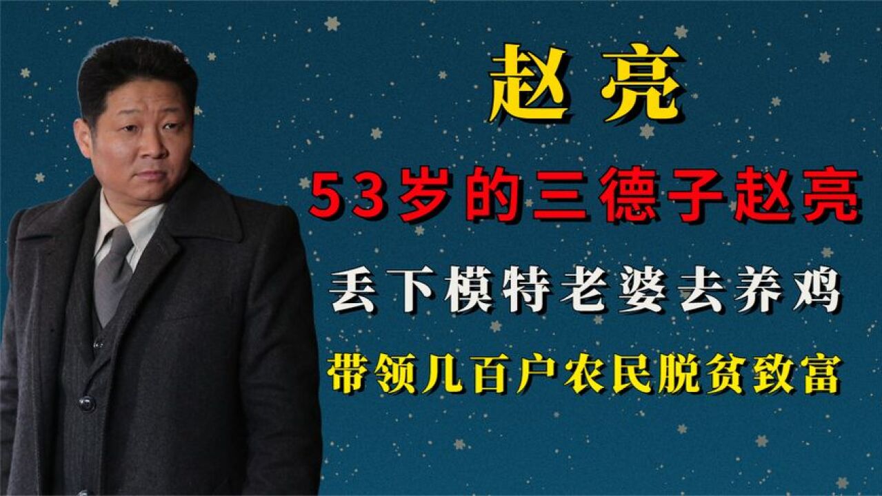 53岁的三德子赵亮,丢下模特老婆去养鸡,带领几百户农民脱贫致富