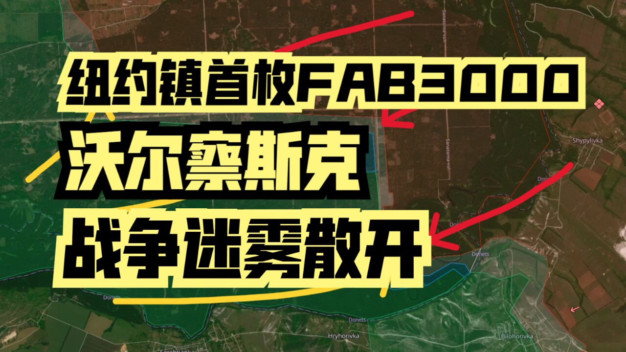 最新俄乌战线分析:纽约镇首枚FAB3000 沃尔察斯克战局俄军占主动权