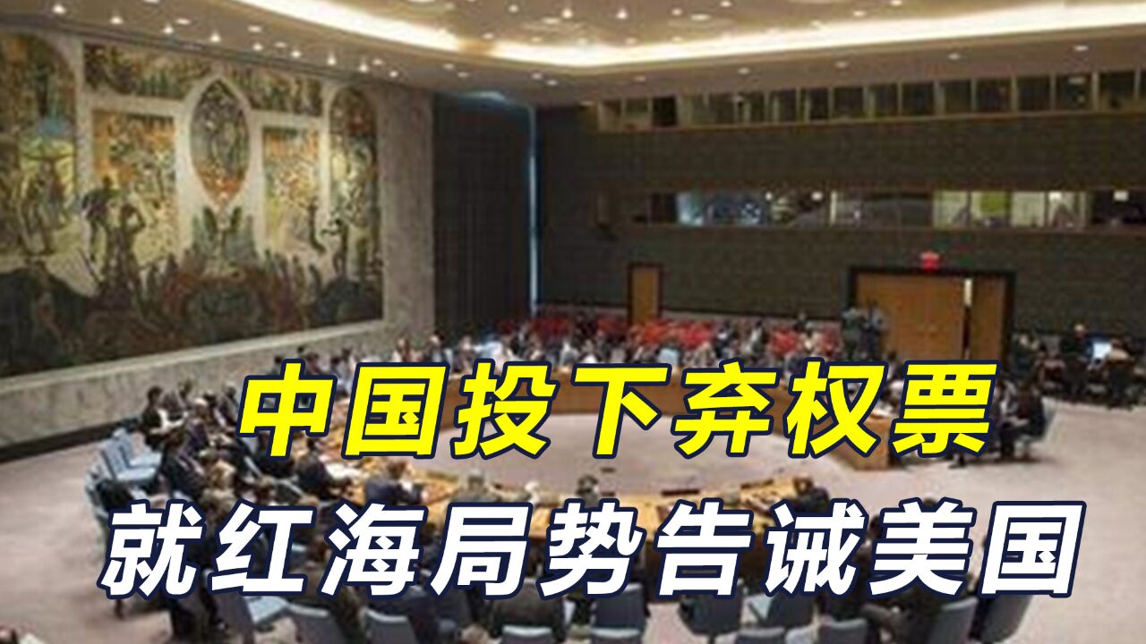 中国投下弃权票,就红海局势告诫美国