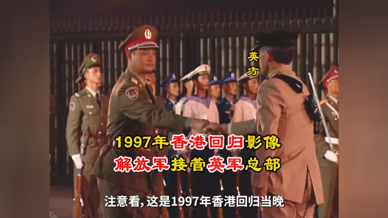 1997年香港回归影像:解放军接管英军总部,亲临者泪流满面