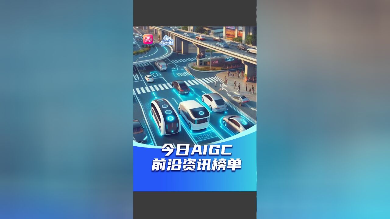 今日AIGC前沿资讯榜单