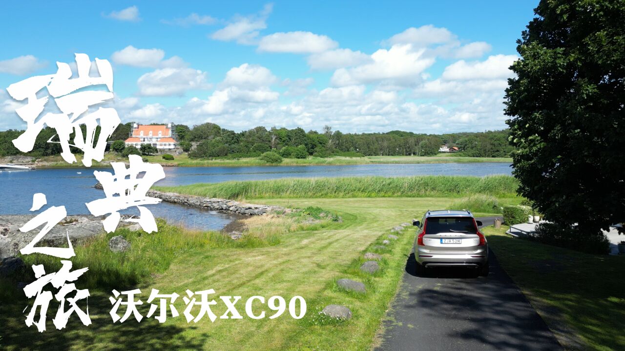 瑞典试驾沃尔沃XC90 T8,行走在画里的“西装暴徒”!