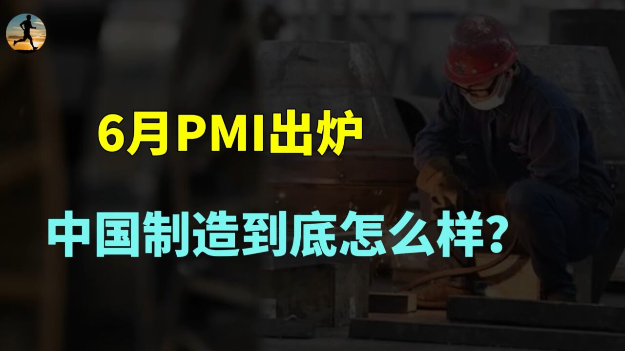 中国制造到底怎么样?6月制造业PMI数据出炉了,解读经济!