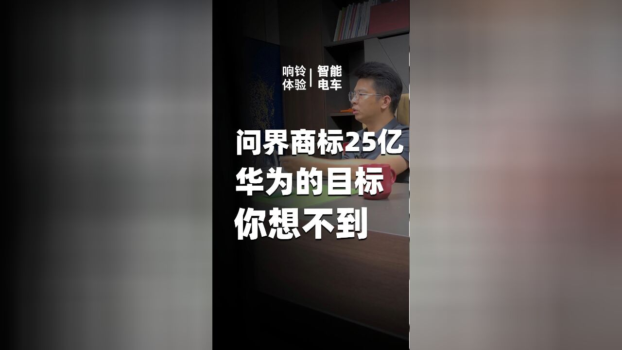 25亿转让问界商标 华为的目标你根本想不到