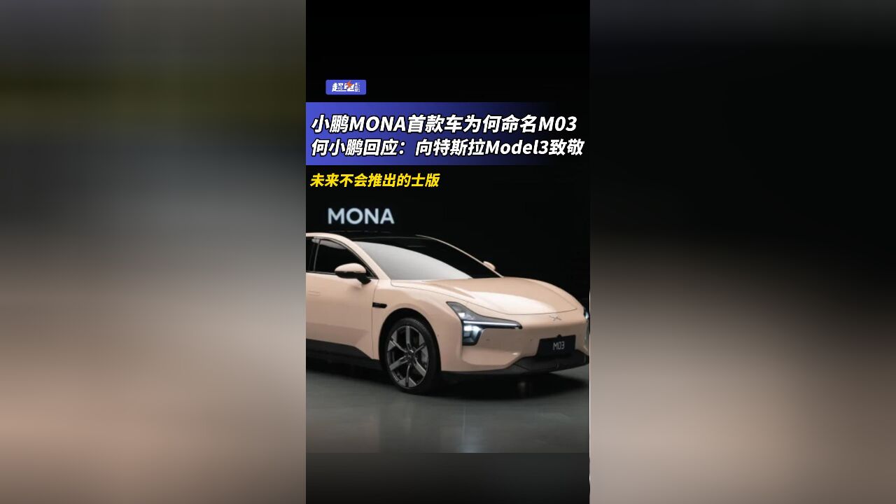 小鹏MONA首款车为何命名M03,何小鹏回应:向特斯拉Model3致敬