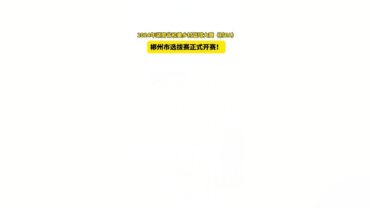 2024年湖南省村BA郴州市选拔赛开赛!首战苏仙区许家洞镇队VS永兴县马田镇队