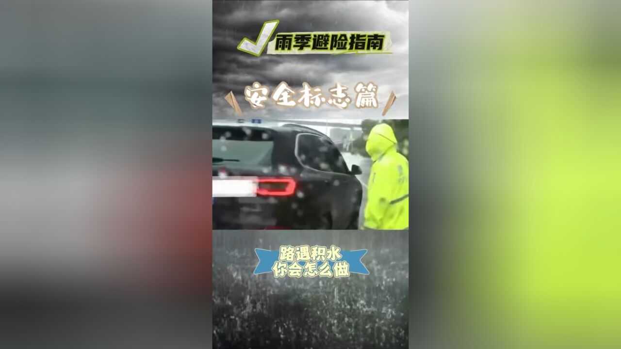 夏季暴雨洪涝高发,路遇积水,你会怎么做?