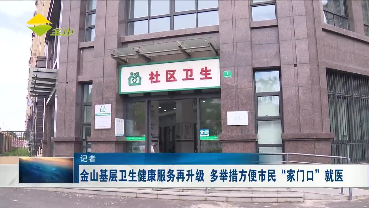 金山基层卫生健康服务再升级 多举措方便市民“家门口”就医