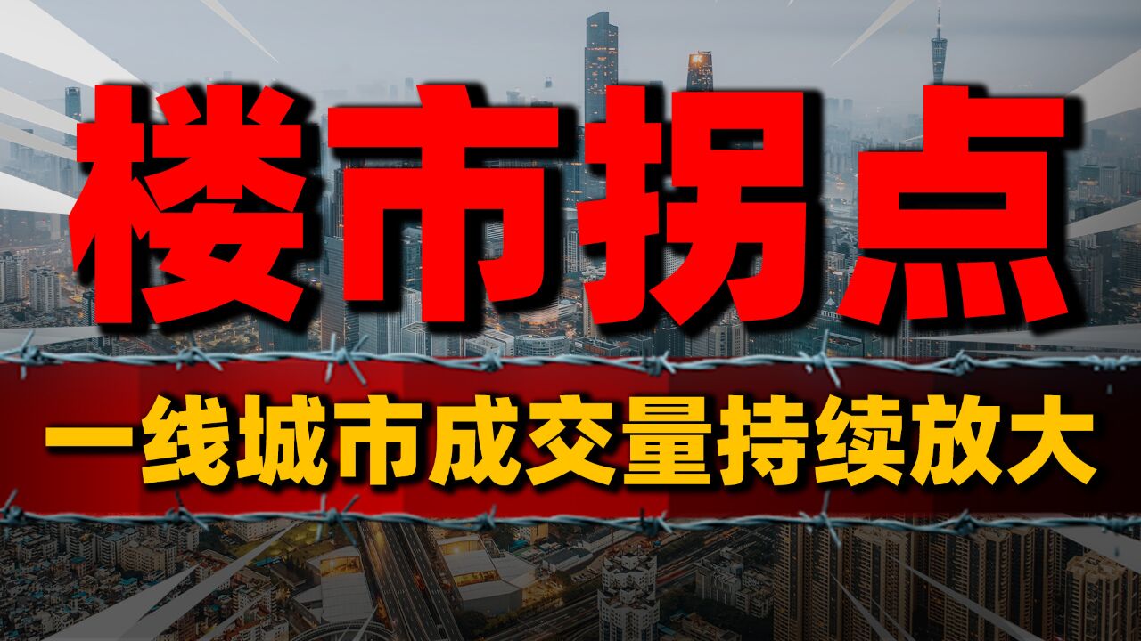 楼市拐点出现?一线城市成交量持续放大,复苏势头强劲