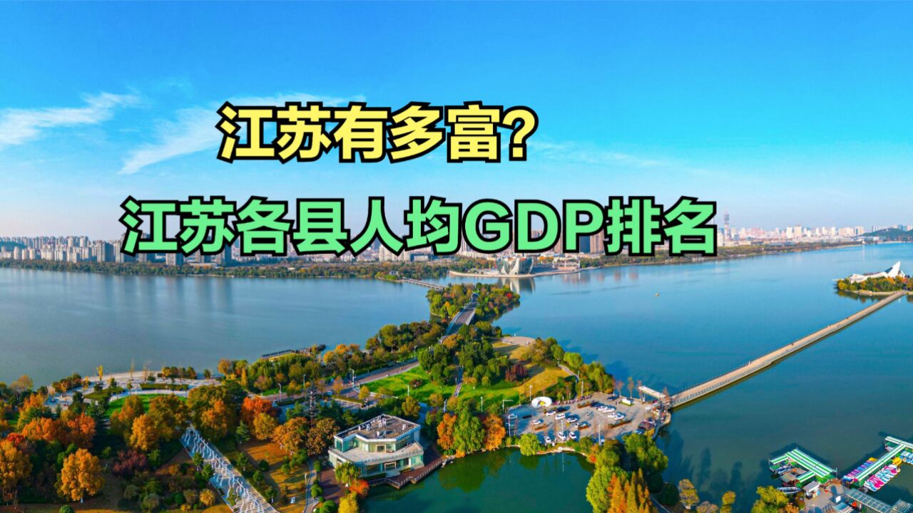 江苏到底有多富裕?2023年江苏省各县市人均GDP排名,18个超20万