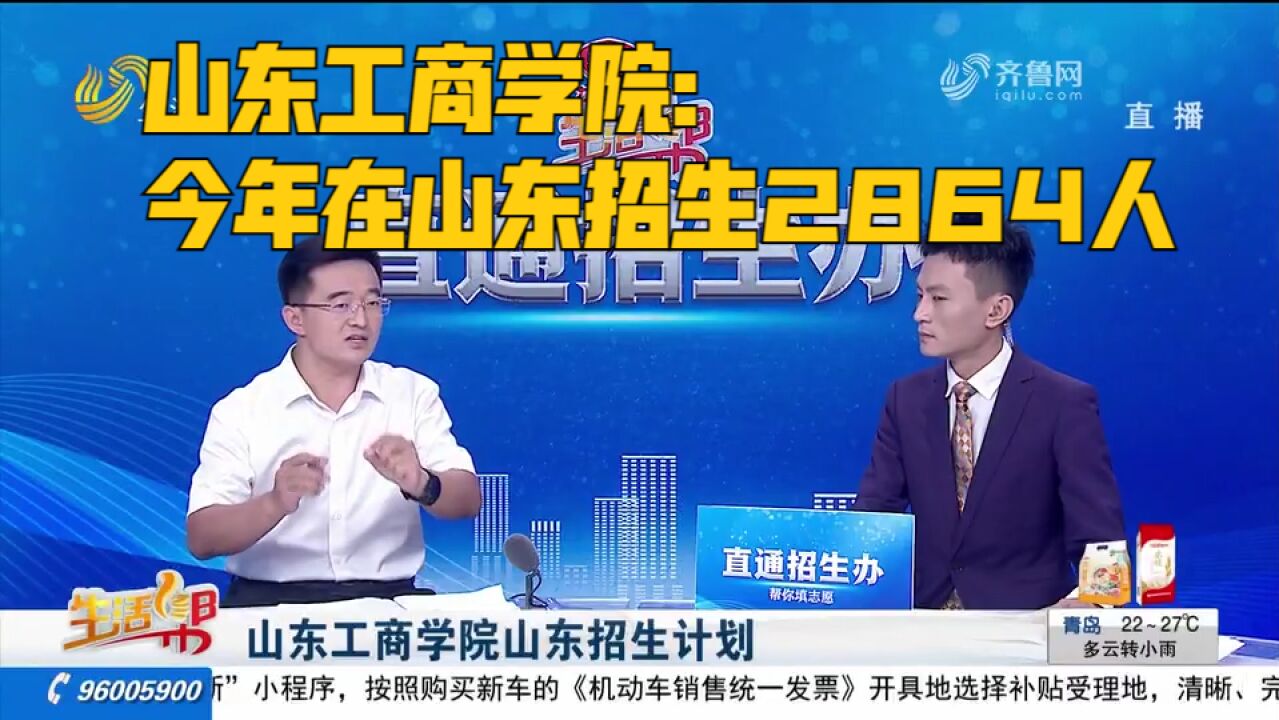 山东工商学院:今年在山东招生2864人,20万位次左右可报考普通类