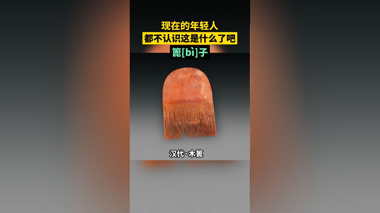 现在的年轻人,都不认识这是什么了吧?汉代篦子