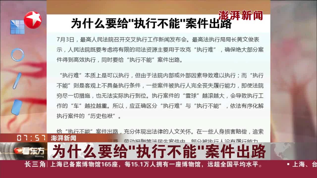 为什么要给“执行不能”案件出路