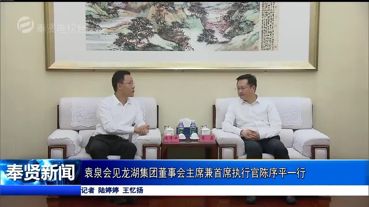 袁泉会见龙湖集团董事会主席兼首席执行官陈序平一行