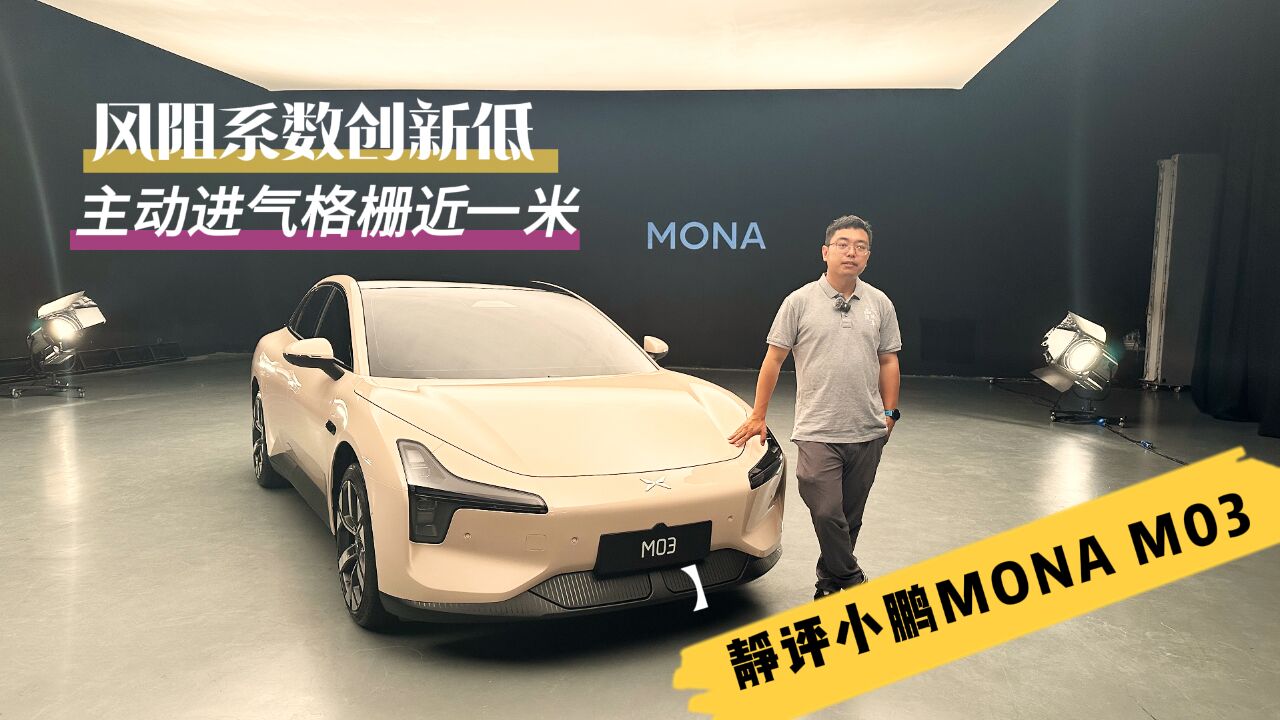 风阻系数创新低主动进气近一米 静评小鹏MONA M03