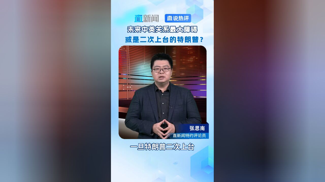 未来中英关系最大障碍 或是二次上台的特朗普?