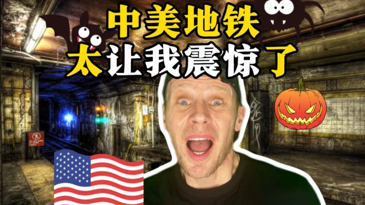 英国博主Simon眼中的中美地铁太让人震惊啦