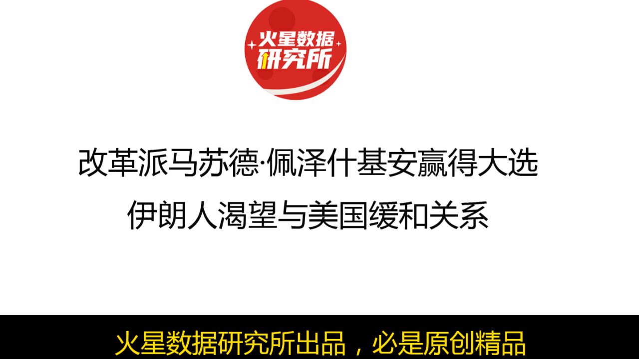 改革派马苏德ⷤ𝩦𓽤𛀮Š基安赢得大选,伊朗人渴望与美国缓和关系