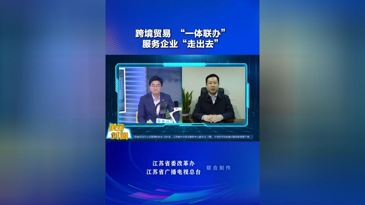 黄金时间丨跨境贸易 “一体联办”服务企业“走出去”