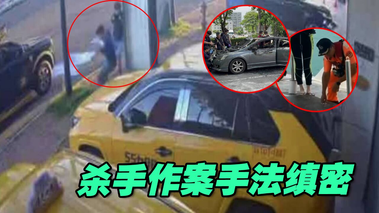 换车、纵火、泼酸!台南市区渔会理事长被枪杀,杀手作案手法缜密