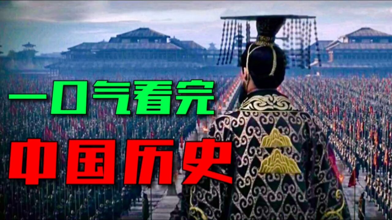 从上古时代到清朝灭亡、一口气看完中国五千年历史大事件