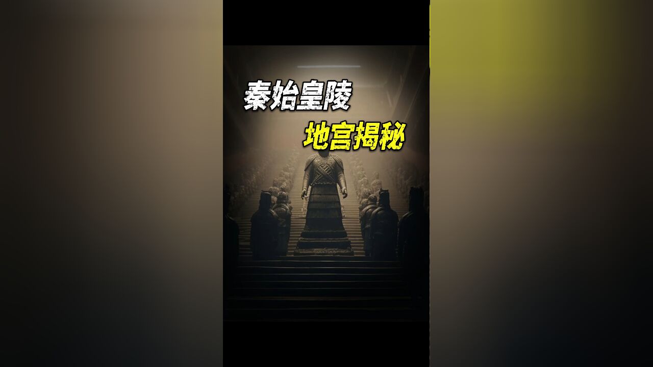 历史遗产还是死亡陷阱?秦始皇陵为啥不能挖?