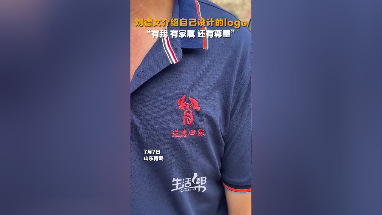 刘德文介绍自己设计的logo “有我 有家属 还有尊重”