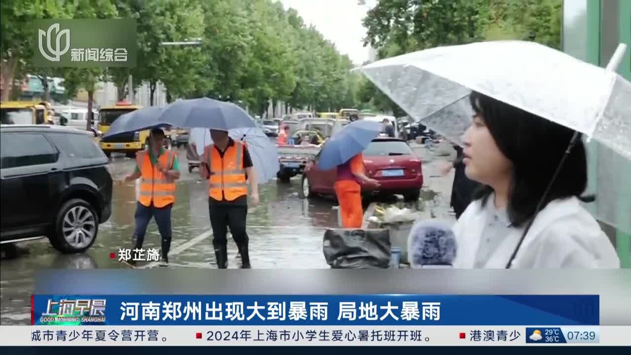 河南郑州出现大到暴雨 局地大暴雨