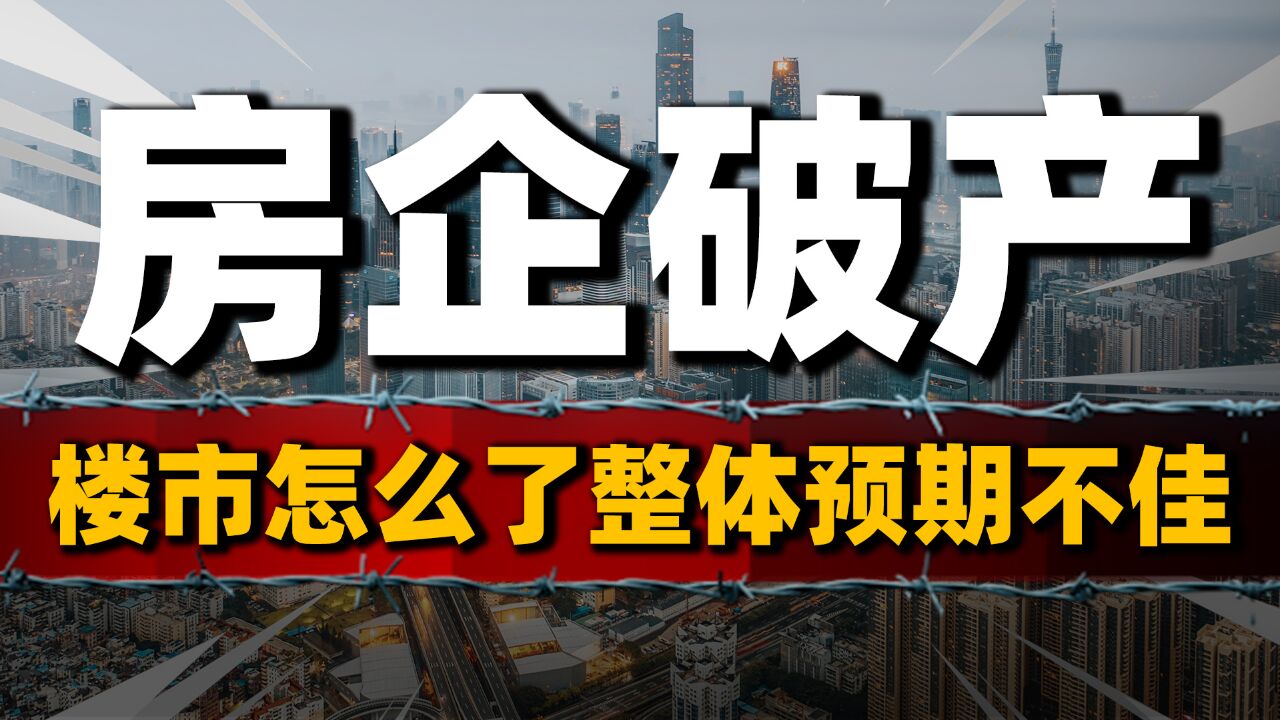 房企纷纷破产,楼市怎么了?房地产大开发时代落幕