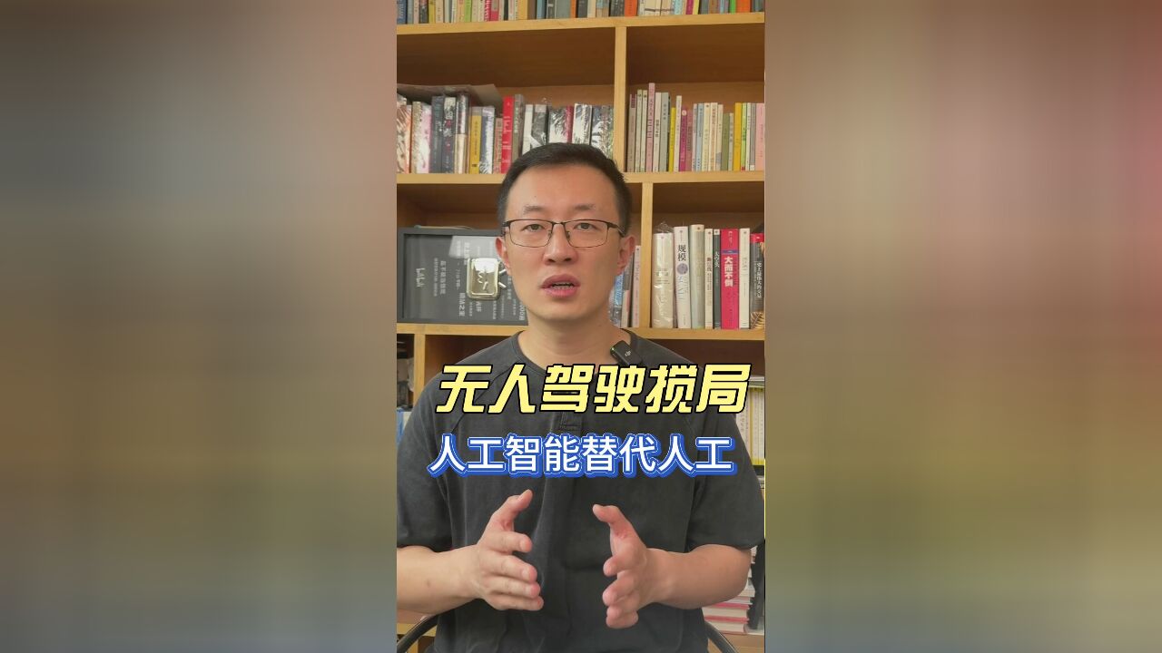 无人驾驶搅局,人工智能替代人工