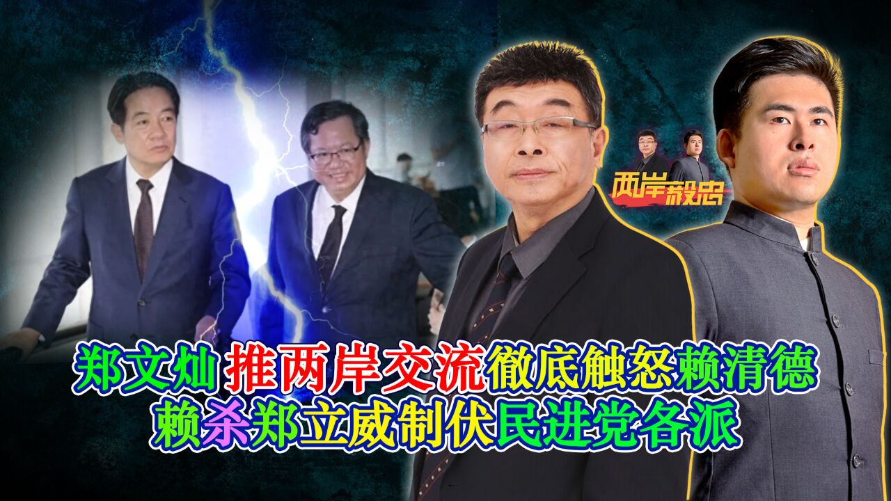 郑文灿推两岸交流彻底触怒赖清德,赖杀郑立威制伏民进党各派